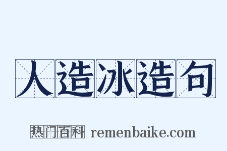 人造冰造句是什么意思的图片